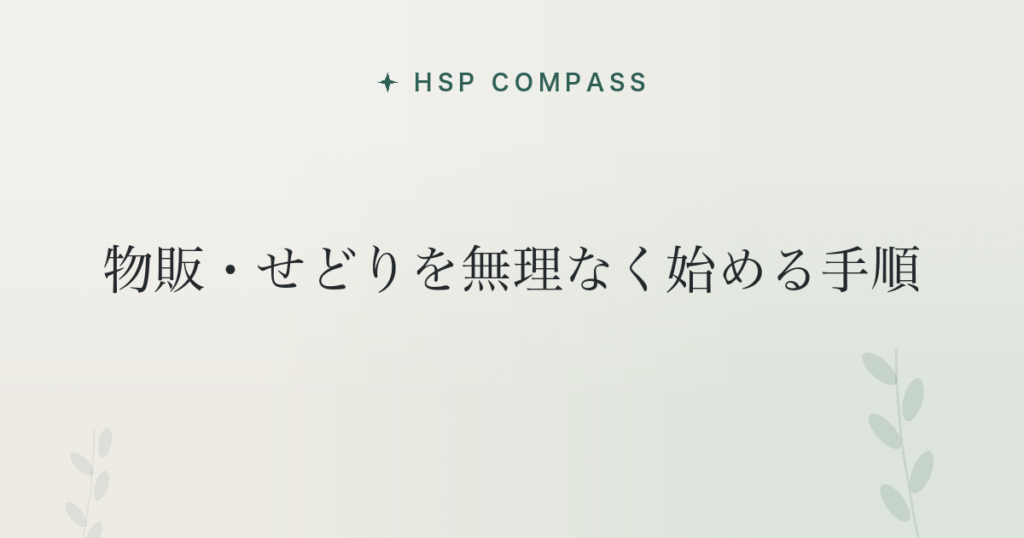 HSPが物販・せどりを無理なく始める手順
