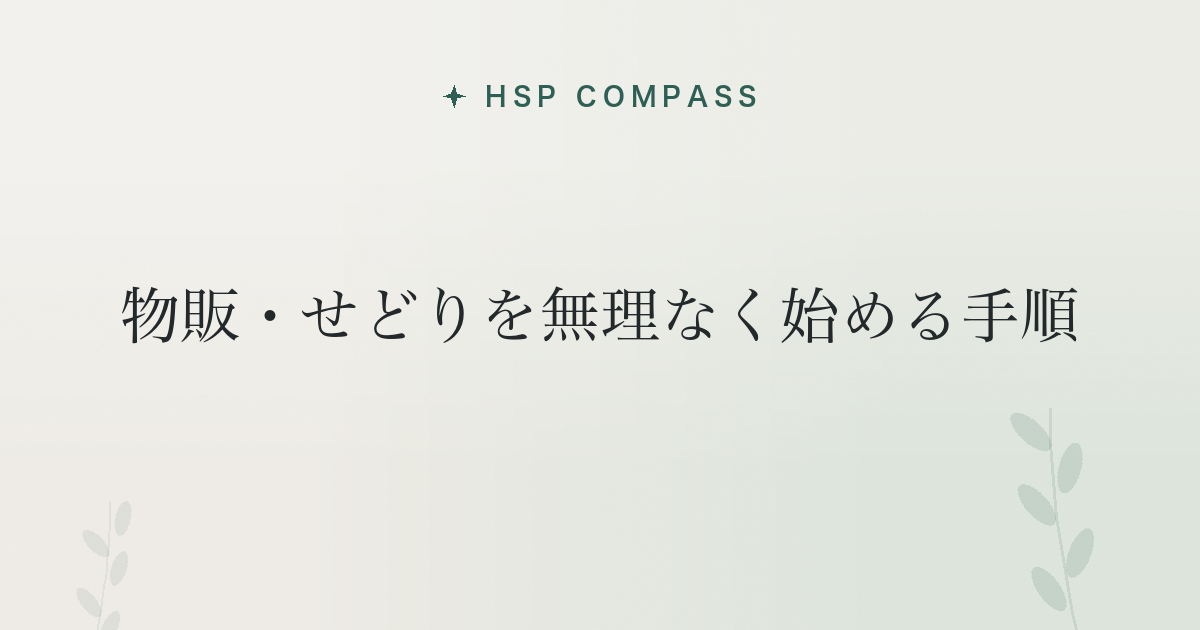 HSPが物販・せどりを無理なく始める手順