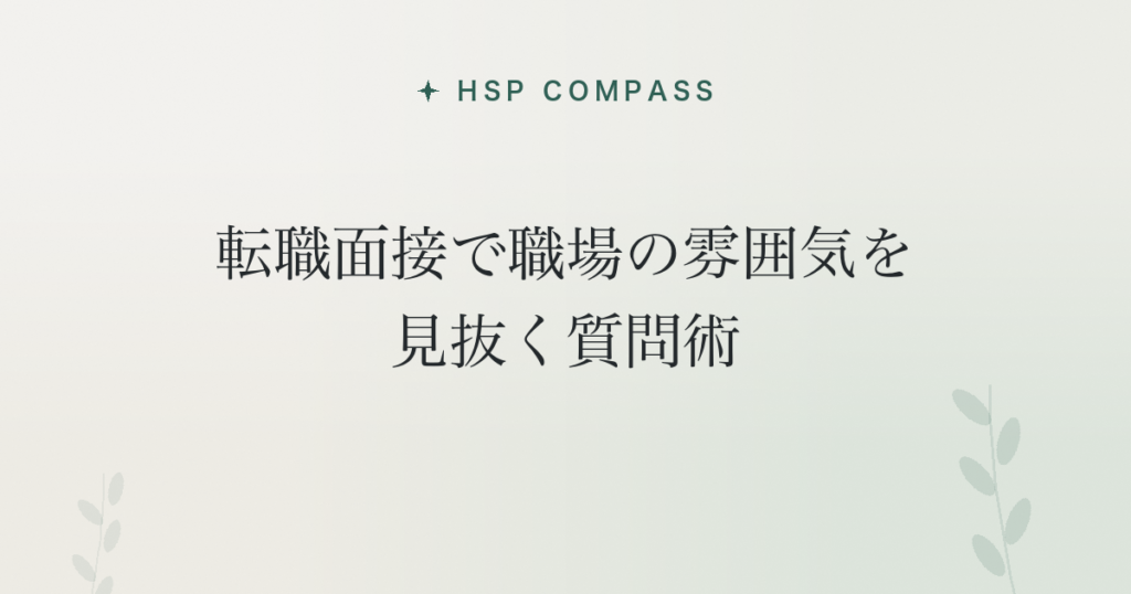 HSPが転職面接で職場の雰囲気を見抜く質問術