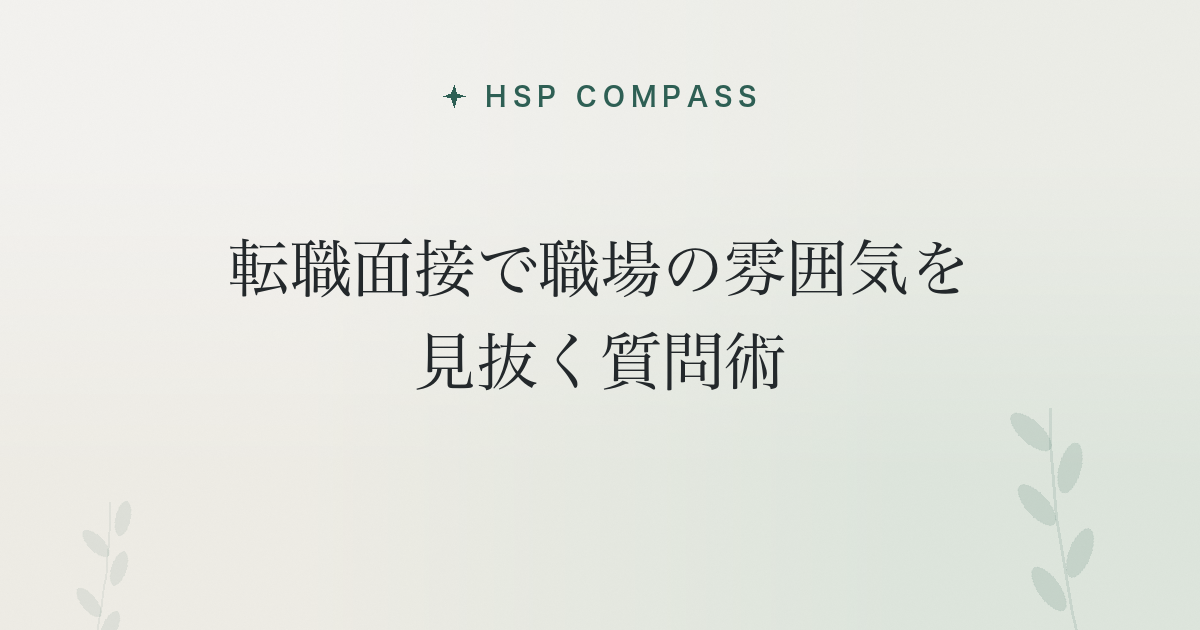 HSPが転職面接で職場の雰囲気を見抜く質問術