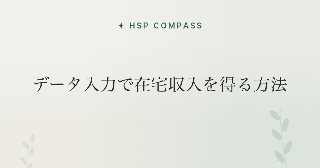 HSPがデータ入力で在宅収入を得る方法