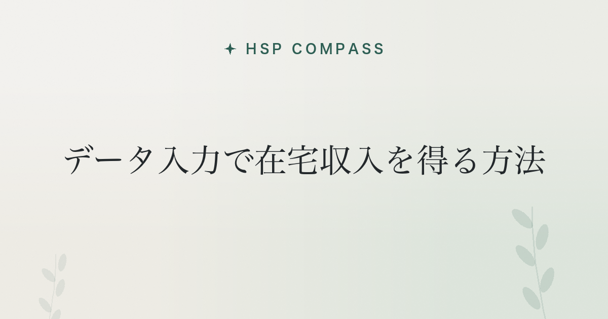 HSPがデータ入力で在宅収入を得る方法