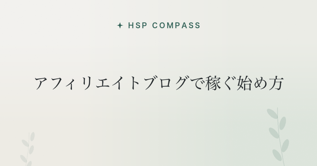 HSPがアフィリエイトブログで稼ぐ始め方