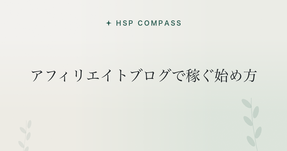 HSPがアフィリエイトブログで稼ぐ始め方
