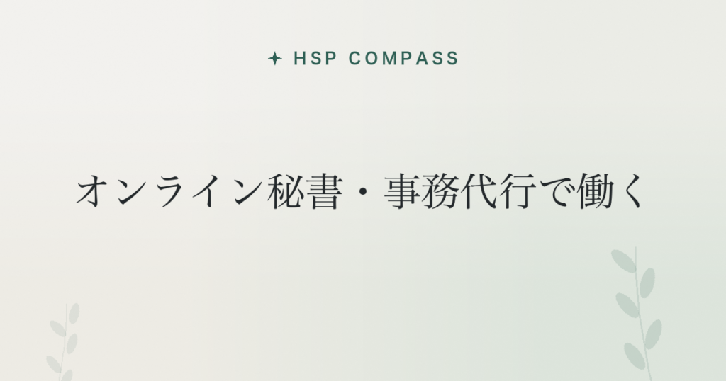 HSPがオンライン秘書・事務代行で働く