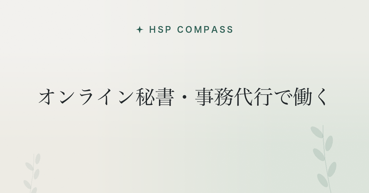 HSPがオンライン秘書・事務代行で働く