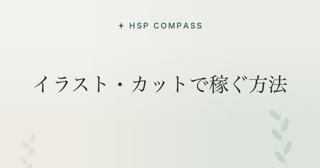HSPがイラスト・カットで稼ぐ方法