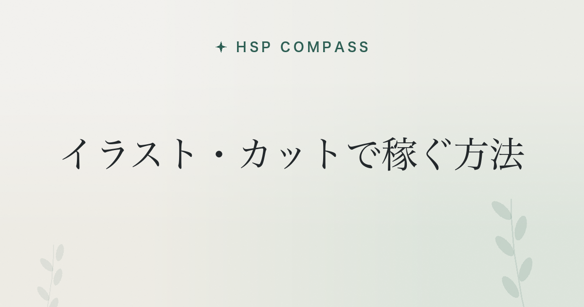 HSPがイラスト・カットで稼ぐ方法
