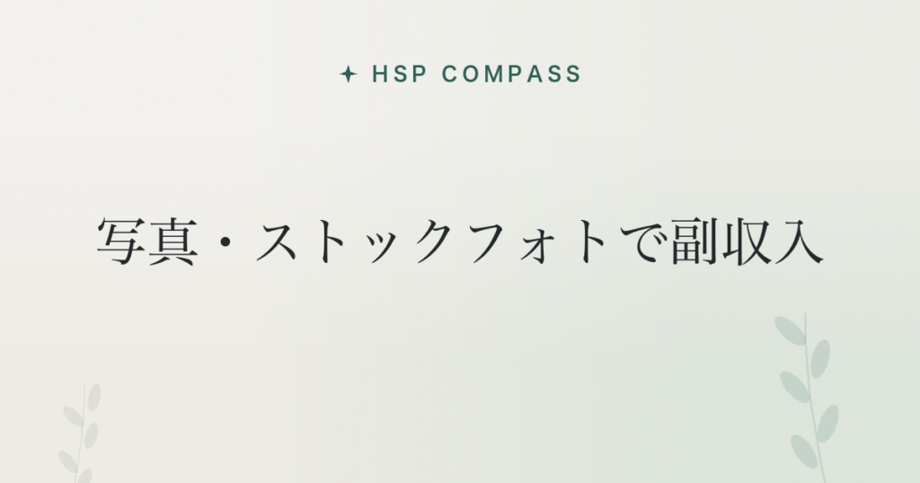 HSPが写真・ストックフォトで副収入