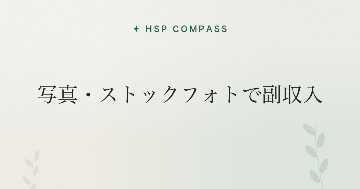 HSPが写真・ストックフォトで副収入