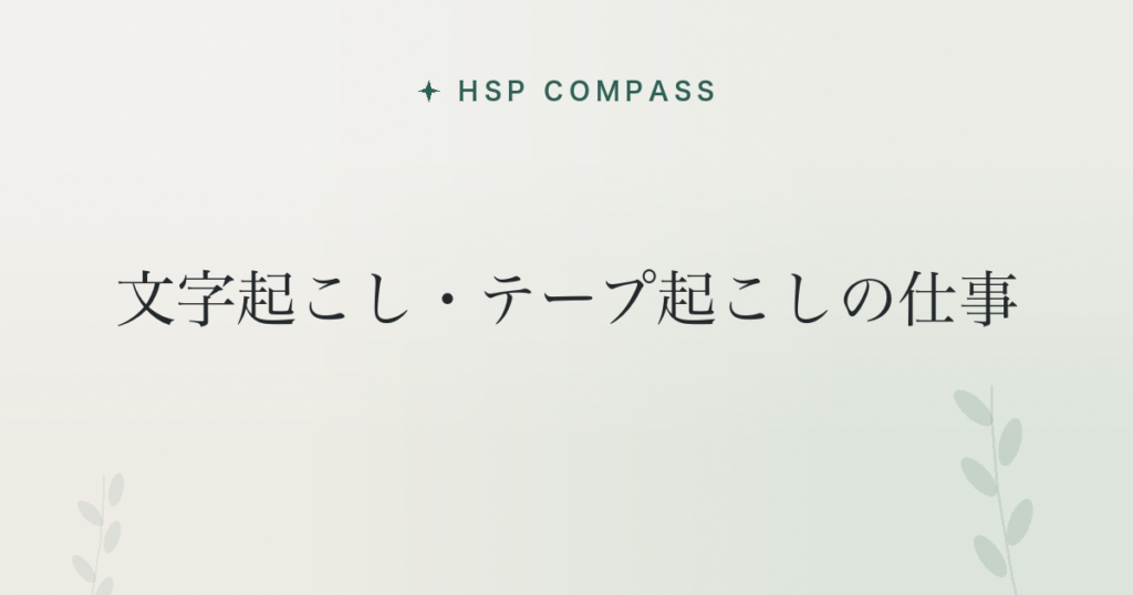 HSPが文字起こし・テープ起こしの仕事