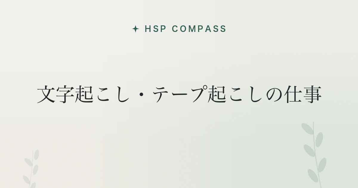 HSPが文字起こし・テープ起こしの仕事