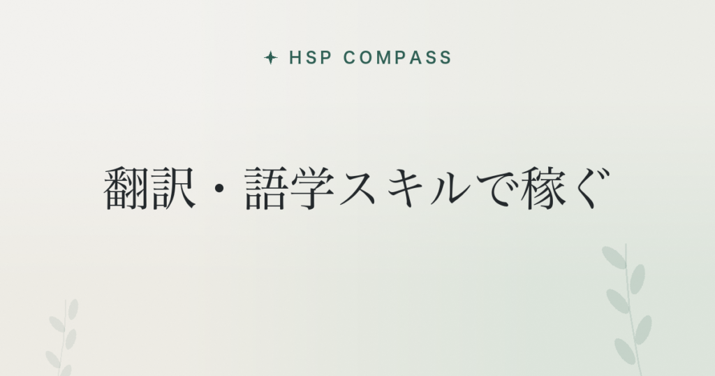 HSPが翻訳・語学スキルで稼ぐ