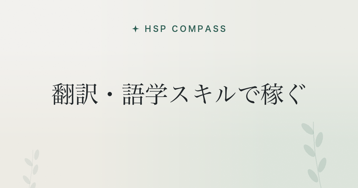 HSPが翻訳・語学スキルで稼ぐ