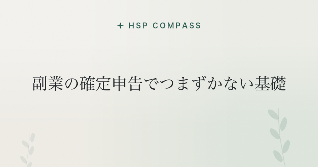 HSPが副業の確定申告でつまずかない基礎