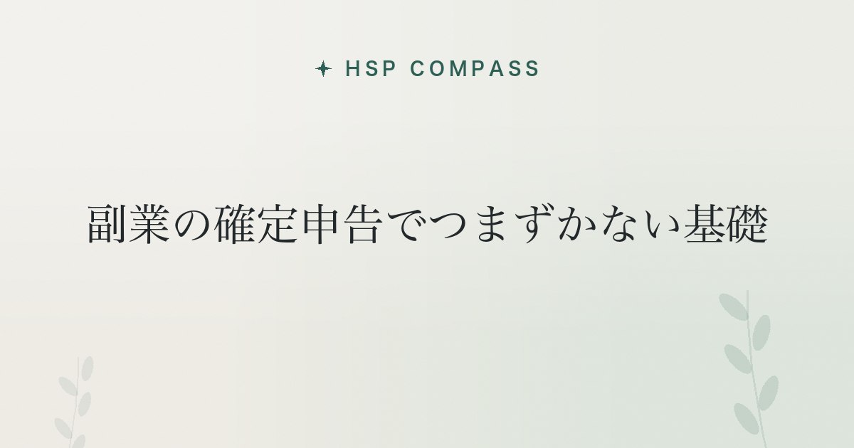 HSPが副業の確定申告でつまずかない基礎