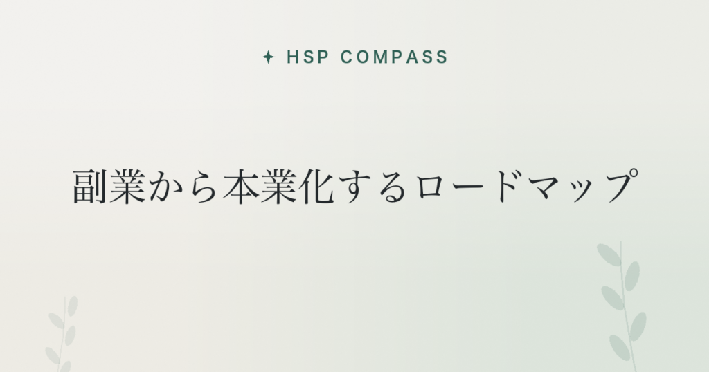 HSPが副業から本業化するロードマップ