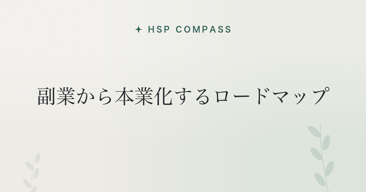 HSPが副業から本業化するロードマップ