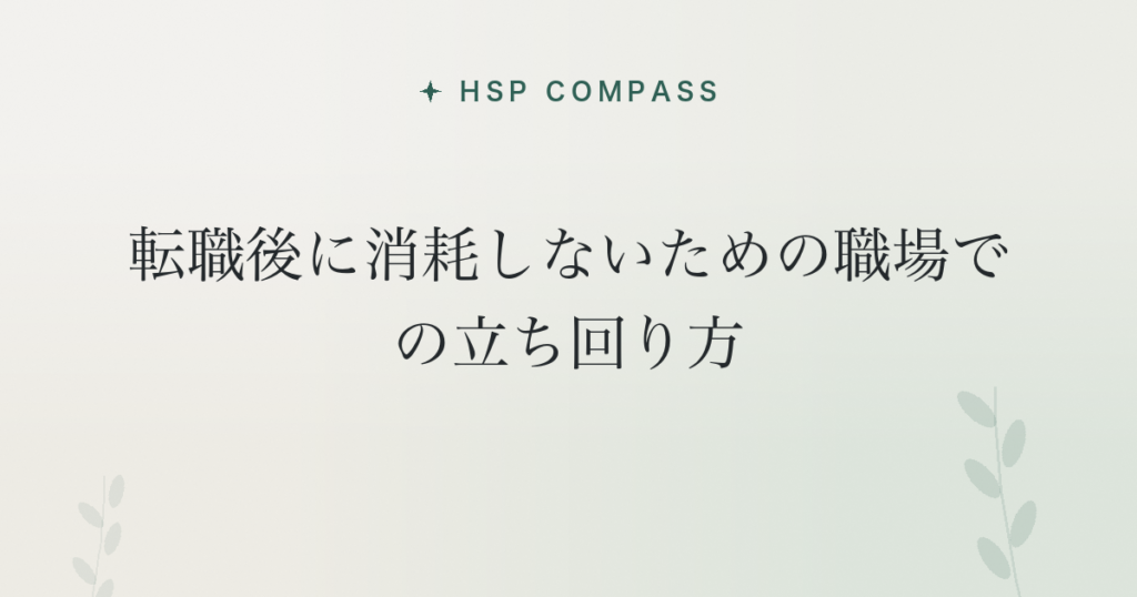 HSPが転職後に消耗しないための職場での立ち回り方