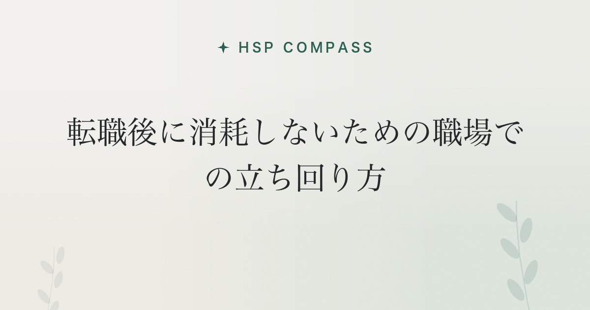 HSPが転職後に消耗しないための職場での立ち回り方