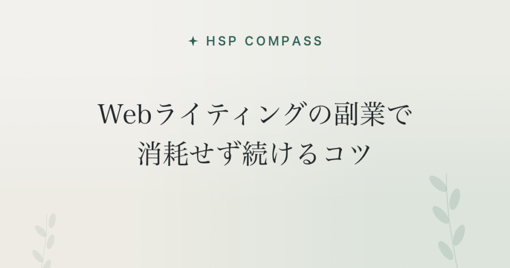 HSPがWebライティングの副業で消耗せず続けるコツ
