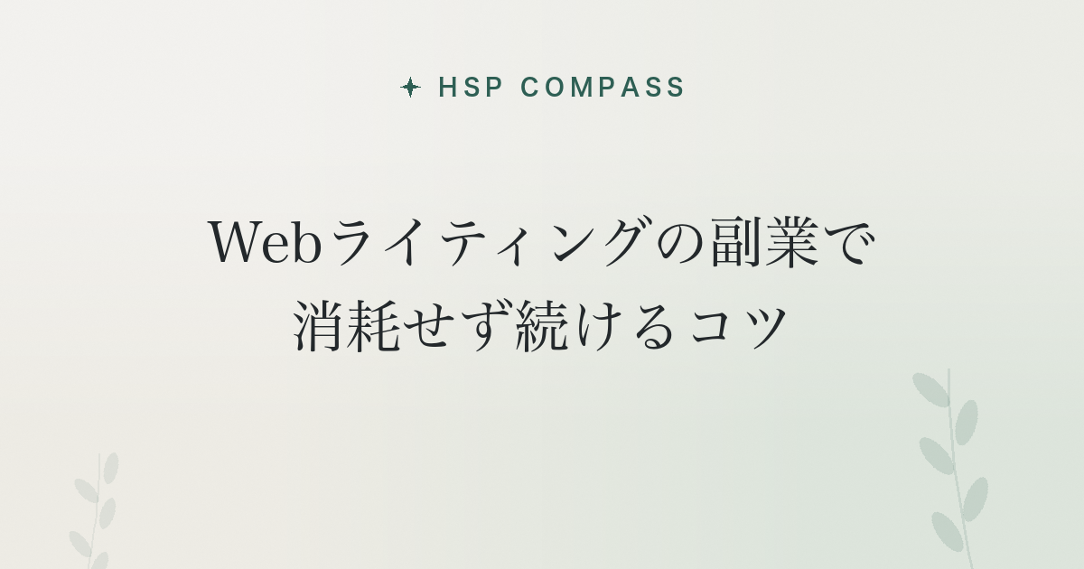 HSPがWebライティングの副業で消耗せず続けるコツ