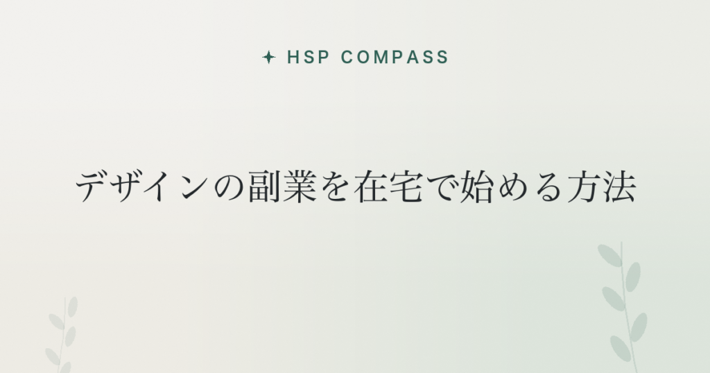 HSPがデザインの副業を在宅で始める方法