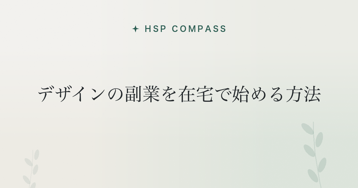 HSPがデザインの副業を在宅で始める方法