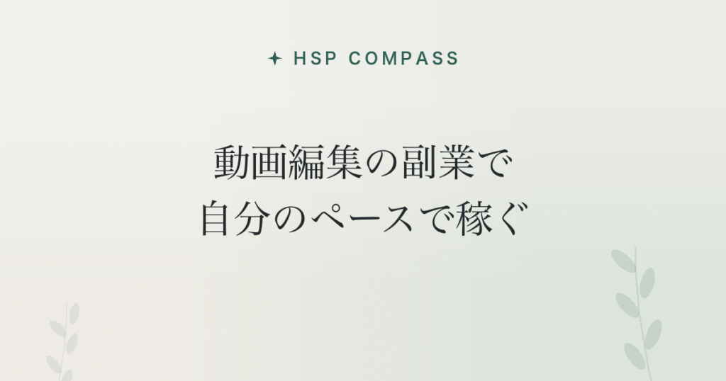 HSPが動画編集の副業で自分のペースで稼ぐ