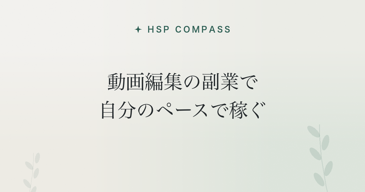 HSPが動画編集の副業で自分のペースで稼ぐ