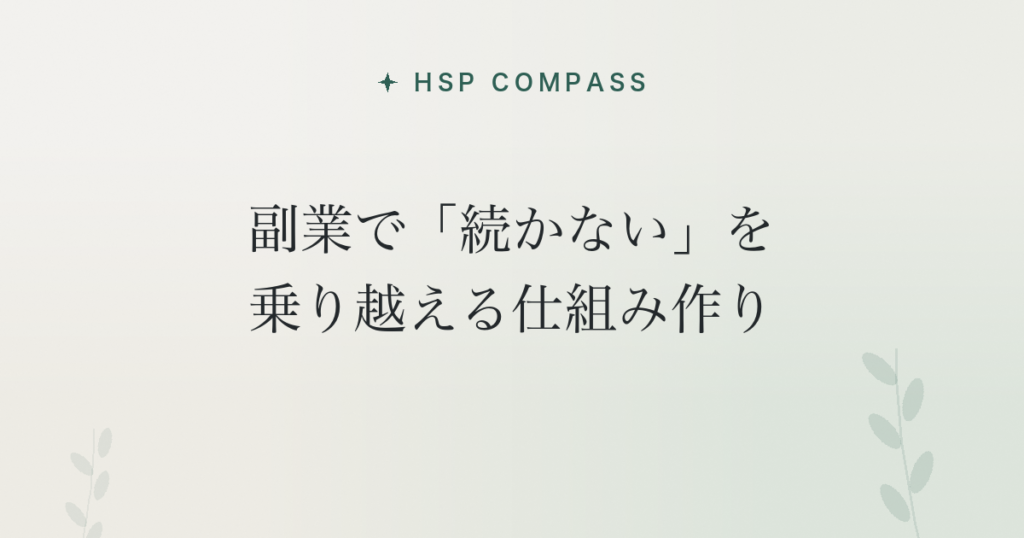 HSPが副業で「続かない」を乗り越える仕組み作り