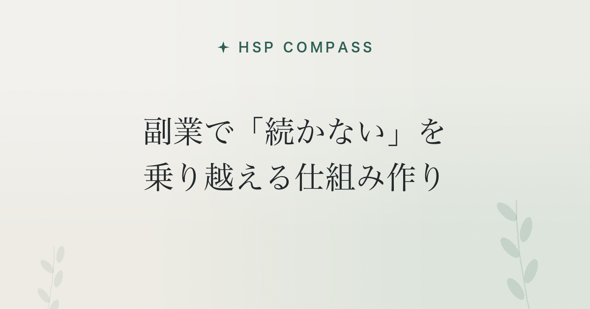 HSPが副業で「続かない」を乗り越える仕組み作り