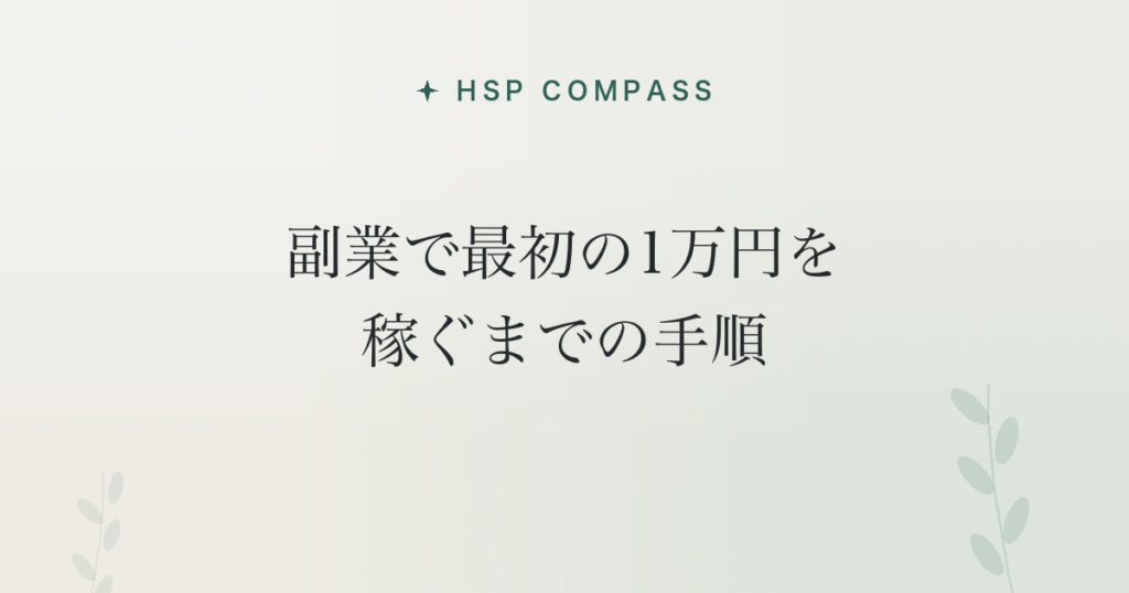 HSPが副業で最初の1万円を稼ぐまでの手順