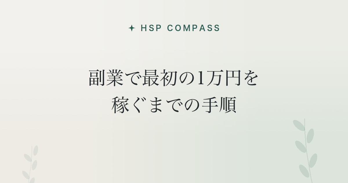 HSPが副業で最初の1万円を稼ぐまでの手順