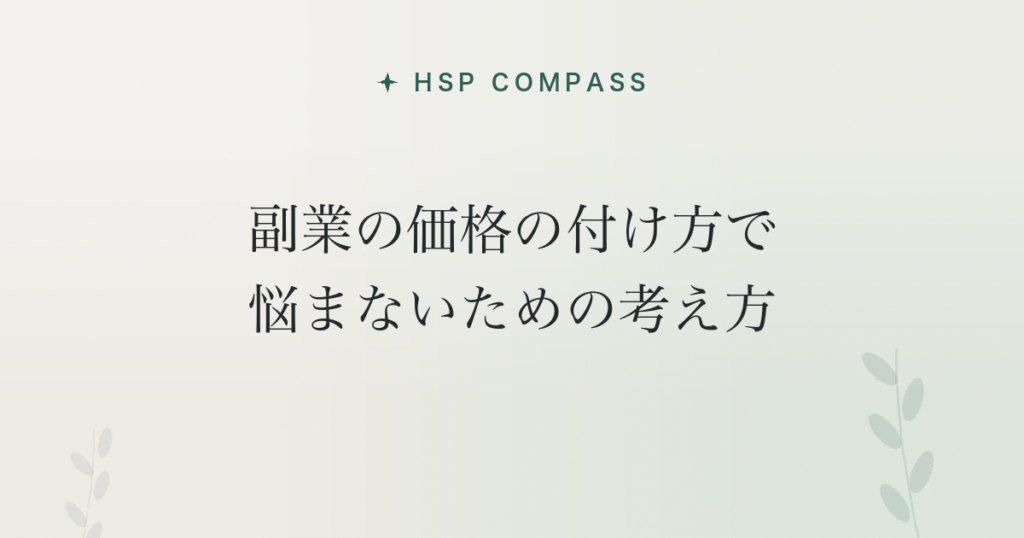 HSPが副業の価格の付け方で悩まないための考え方