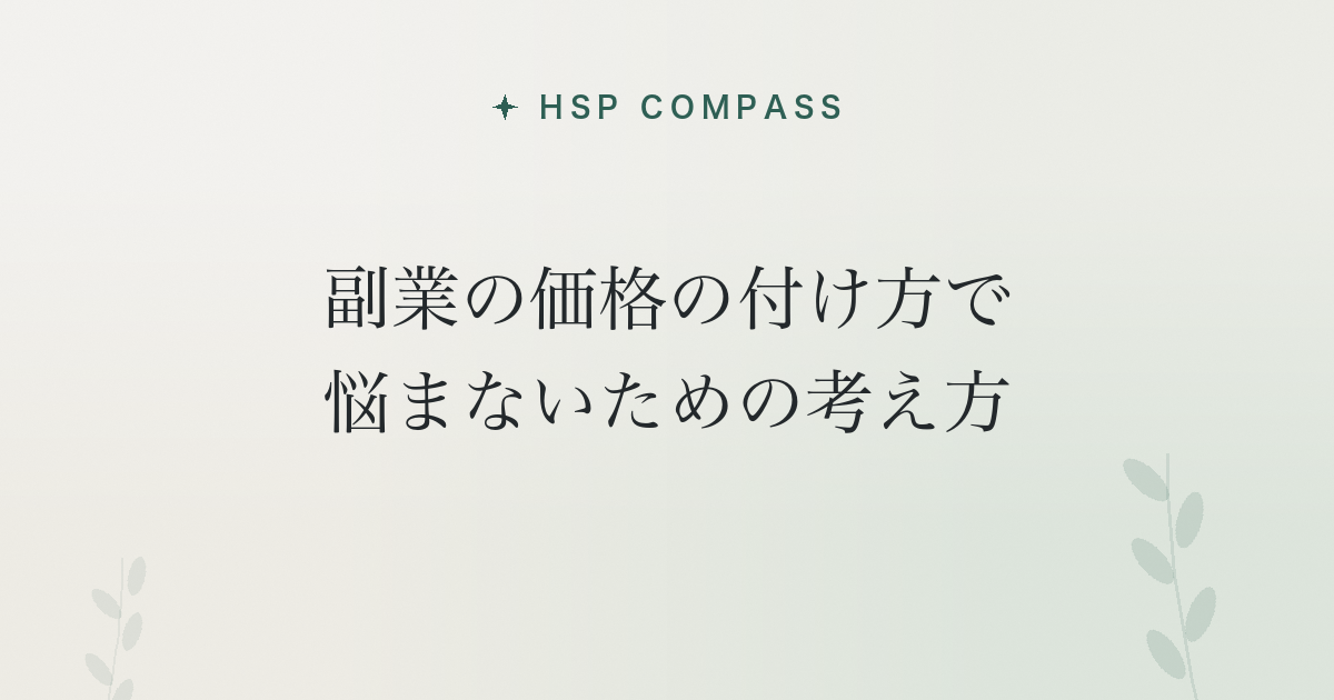 HSPが副業の価格の付け方で悩まないための考え方