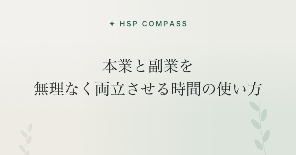 HSPが本業と副業を無理なく両立させる時間の使い方