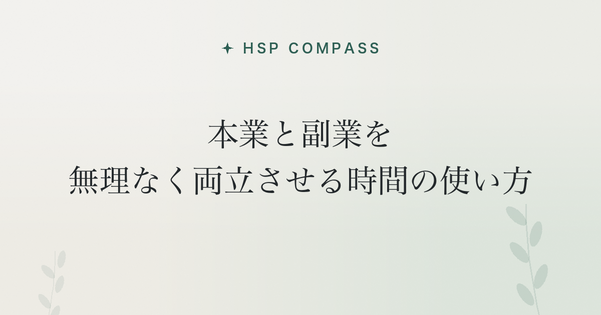 HSPが本業と副業を無理なく両立させる時間の使い方
