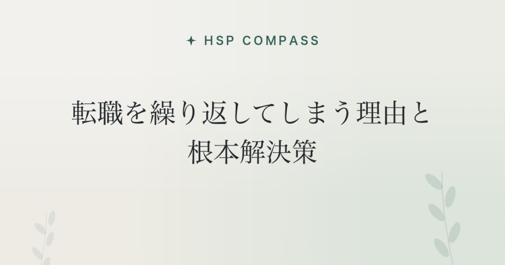 HSPが転職を繰り返してしまう理由と根本解決策