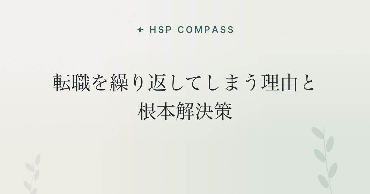 HSPが転職を繰り返してしまう理由と根本解決策