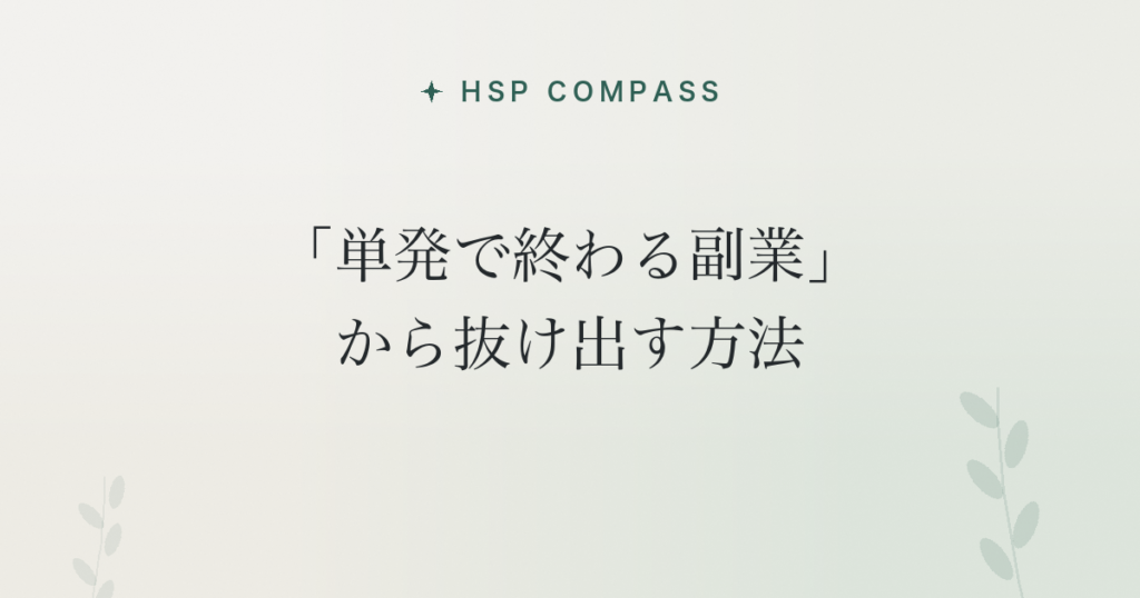 HSPが「単発で終わる副業」から抜け出す方法