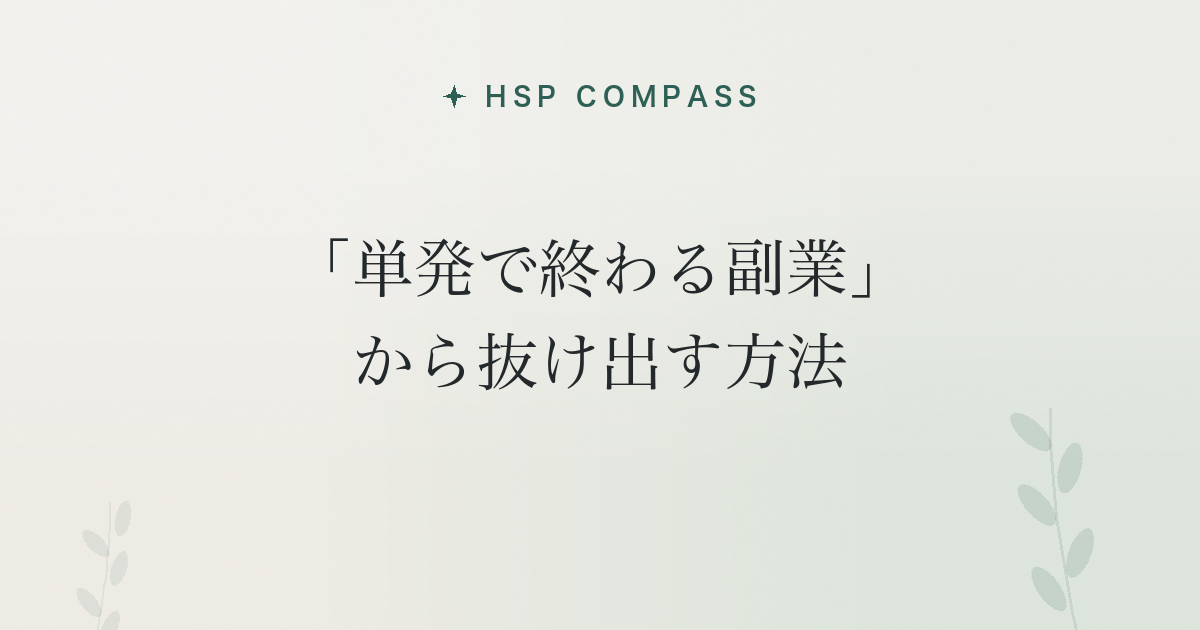 HSPが「単発で終わる副業」から抜け出す方法