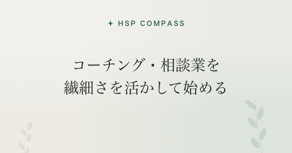 HSPがコーチング・相談業を繊細さを活かして始める