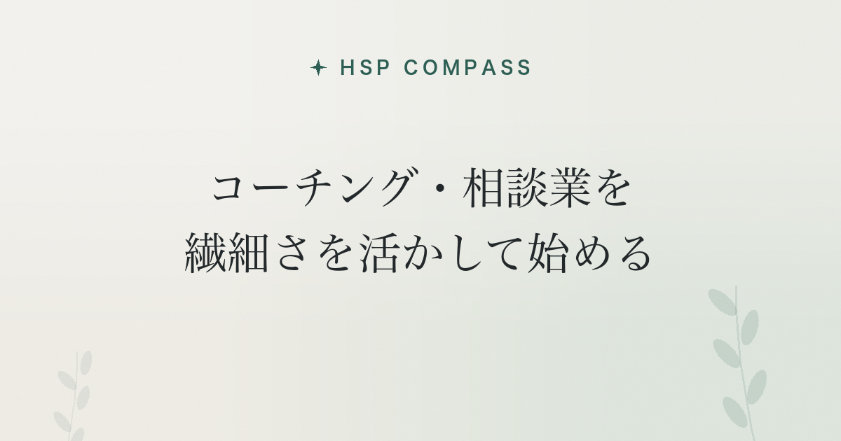 HSPがコーチング・相談業を繊細さを活かして始める