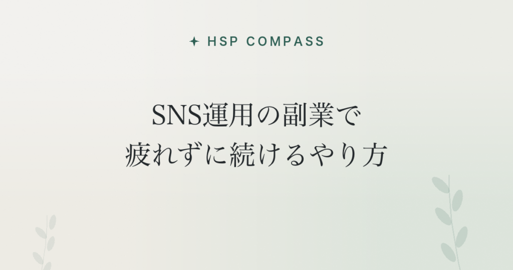 HSPがSNS運用の副業で疲れずに続けるやり方