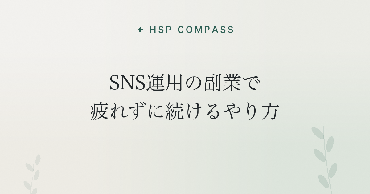 HSPがSNS運用の副業で疲れずに続けるやり方
