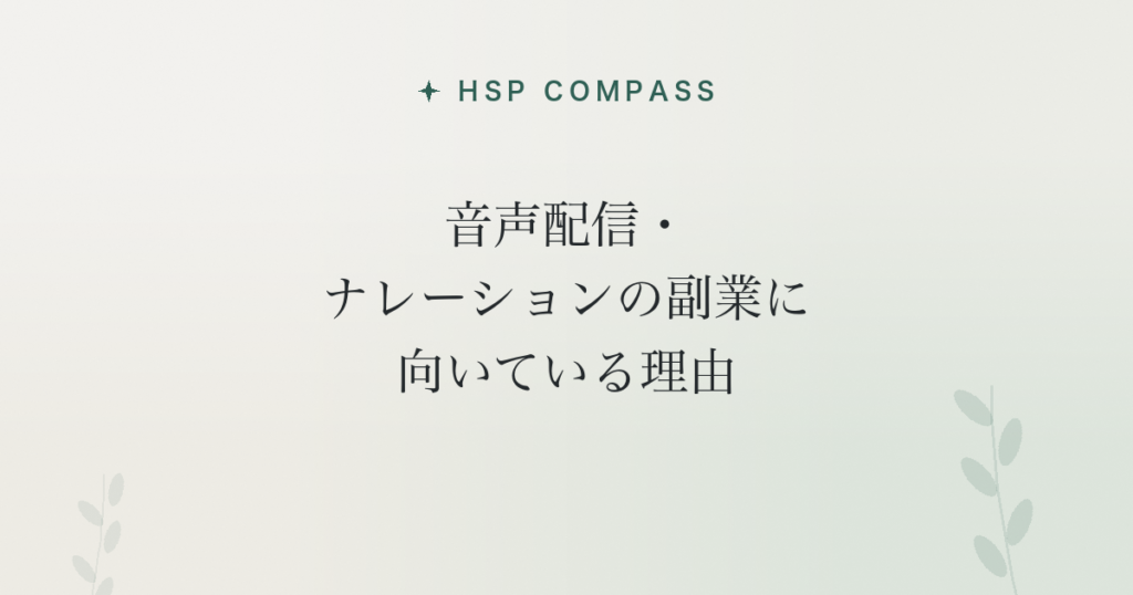 HSPが音声配信・ナレーションの副業に向いている理由