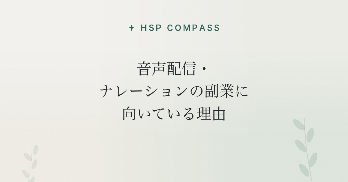 HSPが音声配信・ナレーションの副業に向いている理由