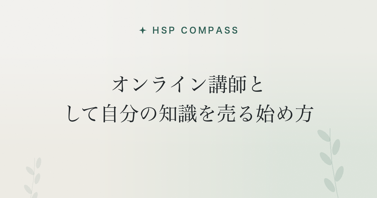 HSPがオンライン講師として自分の知識を売る始め方