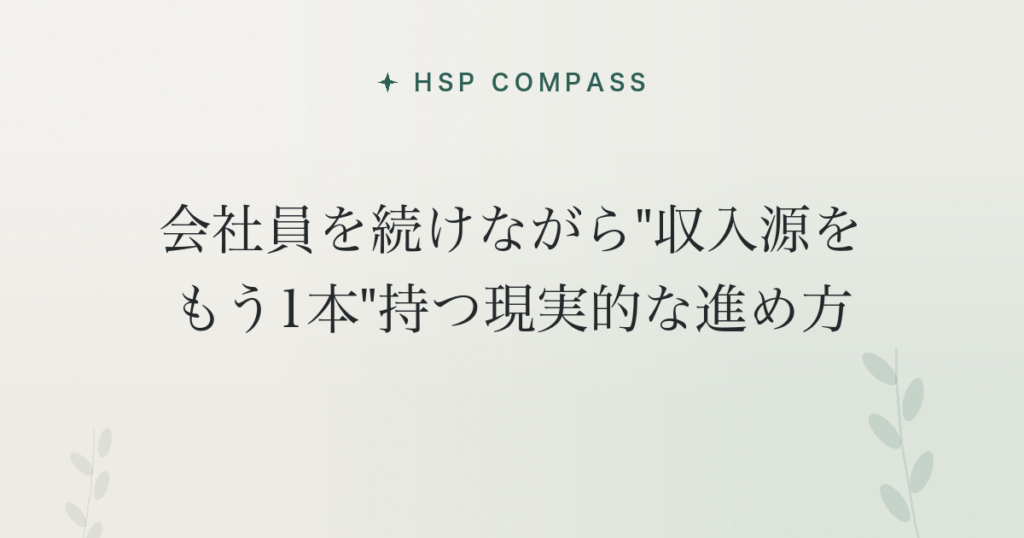 HSPが会社員を続けながら”収入源をもう1本”持つ現実的な進め方